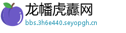 龙幡虎纛网